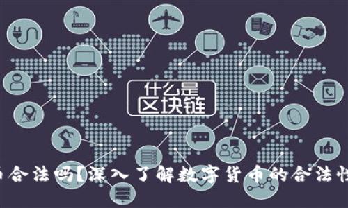 Bob波币合法吗?深入了解数字货币的合法性与风险