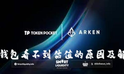 比特派钱包看不到估值的原因及解决方案