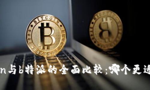 atoken与b特派的全面比较:哪个更适合你?