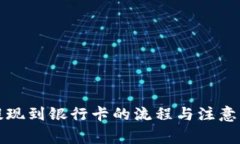 冷钱包提现到银行卡的流