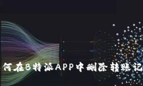 如何在B特派APP中删除转账记录