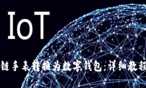 如何将区块链手表转换为数字钱包:详细教程与图片指南