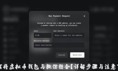 如何将虚拟币钱包与微信