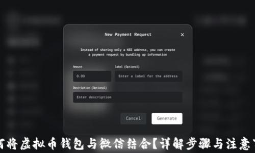 如何将虚拟币钱包与微信结合?详解步骤与注意事项