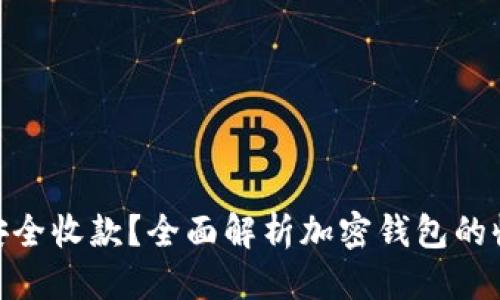 思考与关键词
: 加密钱包能否安全收款?全面解析加密钱包的收钱功能与安全性