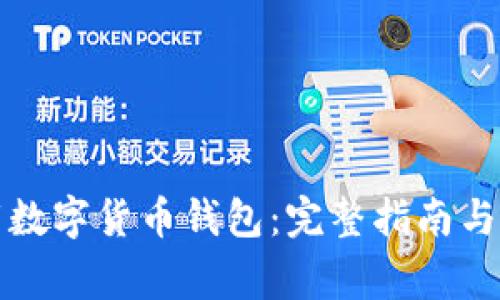 如何安全下载数字货币钱包:完整指南与重要注意事项