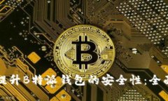 如何提升B特派钱包的安全