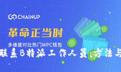 如何联系B特派工作人员：方法与技巧