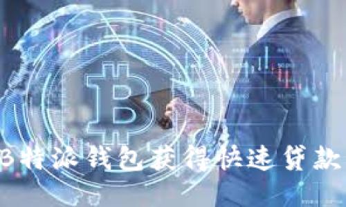 如何通过B特派钱包获得快速贷款:全面指南