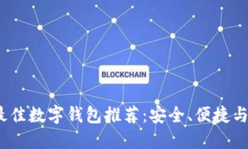 2023年最佳数字钱包推荐：安全、便捷与功能对比