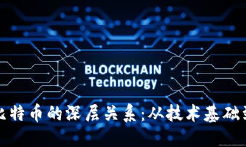 区块链与比特币的深层关系:从技术基础到经济影响