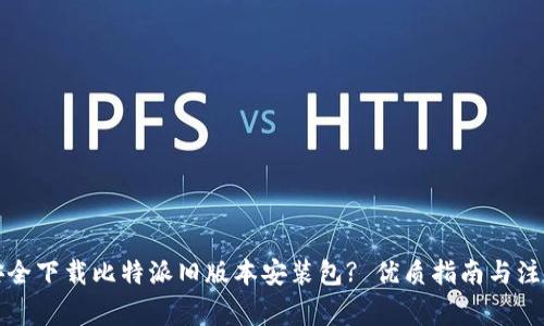 如何安全下载比特派旧版本安装包? 优质指南与注意事项