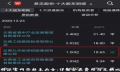 比特派官网价格表大全：