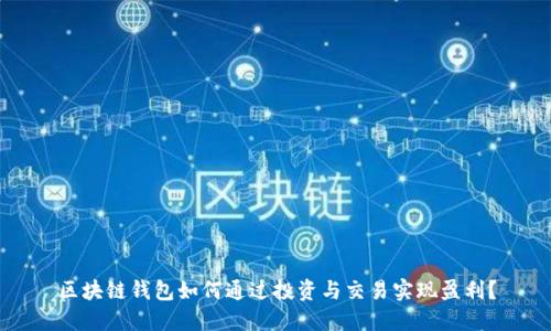 区块链钱包如何通过投资与交易实现盈利?