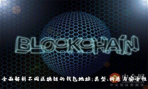 全面解析不同区块链的钱包地址:类型、构造与安全性