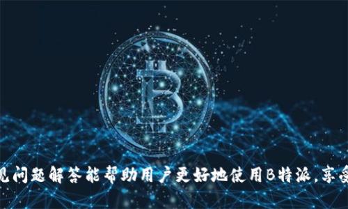   B特派客户端下载详解：轻松获取高效快递服务 / 
 guanjianci B特派下载, B特派客户端, 快递服务, B特派使用技巧 /guanjianci 

在现代社会中，快递服务已经成为人们生活中不可或缺的一部分，而B特派作为一家新兴的快递服务平台，以其高效、便捷的特点受到越来越多用户的喜爱。为了更好地利用B特派提供的服务，用户首先需要下载其客户端。本文将为读者详细介绍如何下载B特派客户端，以及使用该软件的技巧和常见问题解答。

B特派是什么？
B特派是一款专注于快递服务的移动应用，旨在为用户提供便捷的寄送和收件体验。通过B特派，用户能够轻松下单寄件、查询快递状态、对接快递员等，极大提升了传统快递服务的效率。此外，B特派还提供了实时寄送跟踪、费用计算、在线客服等功能，致力于为用户提供全方位的快递服务体验。

如何下载B特派客户端？
下载B特派客户端的过程非常简单，用户只需按照以下步骤操作即可：br
1. **访问应用商店**：无论是iOS用户还是Android用户，都可以在 respective 的应用商店中搜索“B特派”。br
2. **搜索B特派**：在搜索框中输入“B特派”，搜索结果中会出现官方的客户端下载链接。br
3. **点击下载**：找到官方软件后，点击“下载”或“安装”按钮，稍等片刻，软件将自动下载并进行安装。br
4. **打开应用**：下载完成后，可以在手机桌面上找到B特派的图标，点击打开应用，按照注册流程完成账号创建。

B特派客户端的主要功能
B特派客户端具备多种实用功能，旨在为用户提供高效、便捷的快递服务，这些功能包括但不限于：br
- **在线寄件**：用户可以在客户端上填写快递信息，选择快递员，轻松下单寄件。br
- **实时跟踪**：用户可以实时查看快递的运输状态，了解包裹的每一步动态。br
- **费用计算**：在寄件前，用户可以通过APP计算寄送费用，以便选择合适的快递服务。br
- **在线客服**：如果在使用过程中遇到问题，用户可以随时联系在线客服，获取即时帮助。br
- **历史记录**：用户可以查看自己的历史寄件记录，方便管理和查询。

使用B特派的技巧
为了帮助用户更高效地使用B特派，我们总结了一些实用的使用技巧：br
1. **确保信息准确**：在寄件时，务必要确保填写的信息准确无误，包括收件地址、收件人姓名和联系方式。br
2. **选择合适的快递方式**：B特派提供多种快递方式，用户可以根据需求和预算选择最快或最划算的方式。br
3. **利用优惠活动**：关注B特派的官方活动，利用优惠券和促销活动可以节省一部分快递费用。br
4. **及时查询状态**：在寄件后，务必定期查看快递的运输状态，以便及时跟进，确保包裹安全送达。br
5. **维护良好的评价**：寄件完成后，用户可以对快递员进行评价，良好的评价不仅帮助他人选择优质快递员，也能提升个人信用。

常见问题解答
在使用B特派的过程中，用户可能会遇到一些常见问题，以下是针对这些问题的详细解答：

问题1：B特派客户端安全吗？
在当今互联网环境中，很多用户都对手机应用的安全性十分关注。B特派客户端是否安全？以下是几个方面的分析：br
- **数据安全**：B特派采取了多种措施来确保用户数据的安全，包括数据加密、隔离存储及定期安全检查。用户的个人信息不会被滥用或泄露。br
- **支付安全**：在进行线上支付时，B特派采用了行业标准的支付安全技术，确保用户在支付过程中的信息不会被窃取。br
- **企业信誉**：B特派是一家经过各类认证的正规企业，拥有一定的市场声誉，用户可以放心使用其提供的服务。

问题2：B特派无法下载的原因及解决办法是什么？
有些用户在下载B特派客户端时可能会遇到问题，例如无法下载或安装失败。以下是一些可能的原因及解决办法：br
- **网络问题**：首先检查您的网络连接是否正常，尝试切换网络或重启路由器。br
- **存储空间不足**：如果手机存储空间不足，可能导致下载失败。请清理手机内存后重试。br
- **应用商店问题**：应用商店偶尔会出现故障，您可以尝试清缓存或退出账号后重试下载。br
- **系统兼容问题**：确保您的手机系统版本符合B特派的要求，若系统过旧建议进行更新。

问题3：如何处理快递丢失或损坏的情况？
快递丢失或损坏是用户经常遇到的问题，这种情况下该如何处理呢？br
- **及时投诉**：一旦发现快递丢失或损坏，用户应立即通过B特派的客服渠道进行投诉，描述清楚情况，以便客服处理。br
- **提供证据**：投诉时提供相应的证据，例如快递单、收件时的照片等，增加处理的效率。br
- **索赔程序**：根据B特派的相关条款，用户可能有权申请赔偿，需按照规定程序提交申请。br
- **注意维权时效**：投诉和索赔都有时间限制，尽量在规定时间内处理，不要耽误维权。

问题4：B特派与其他快递平台有什么优势？
市场上有许多快递服务平台，但B特派凭借其自身优势在激烈竞争中脱颖而出，主要表现在以下几个方面：br
- **价格透明**：B特派采用透明定价体系，让用户在寄件前清楚费用，避免后期隐性收费情况。br
- **服务质量高**：B特派重视用户体验，提供7*24小时的客户服务，帮助用户实时解决问题。br
- **多样化的寄送选择**：B特派为用户提供了多种快递选择，满足不同用户的需求，例如次日达、确保件等。br
- **便捷的操作流程**：用户可通过APP轻松操作，做到快速寄件、实时跟踪，省去大量时间。

问题5：使用B特派过程中账号被盗如何处理？
在使用B特派的过程中，若发现账号被盗，用户应及时采取措施保护自己的账户和信息：br
- **立即修改密码**：首先应及时登录B特派账号并修改密码，选择一个强密码来提升安全性。br
- **启用二次验证**：若B特派支持双重验证功能，用户应积极启用，以增加账号的保护层。br
- **联系客服**：联系B特派客服，报告盗号情况，寻求他们的帮助和建议。br
- **关注账户动态**：在后续使用中，定期检查账户活动，如发现可疑操作应立即处理。

综上所述，B特派是一款便捷、高效的快递服务应用，用户只需下载客户端便能实现简单易用的寄件体验。希望以上的下载指南和常见问题解答能帮助用户更好地使用B特派，享受高效的快递服务。