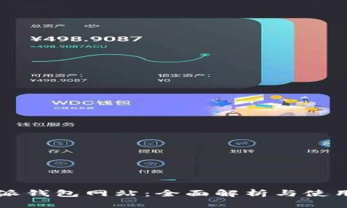 比特派钱包网站：全面解析与使用指南