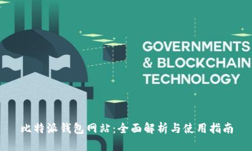 比特派钱包网站：全面解析与使用指南