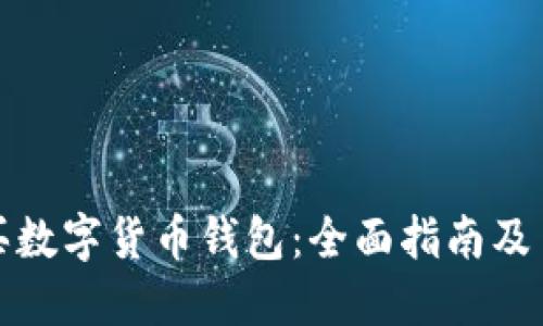 如何购买数字货币钱包:全面指南及多种途径