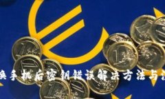 比特派换手机后密钥错误