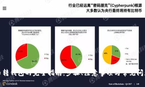 数字币转钱包的完全指南：步骤、注意事项与常见问题解答