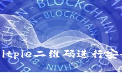 如何使用Bitpie二维码进行安全加密交易