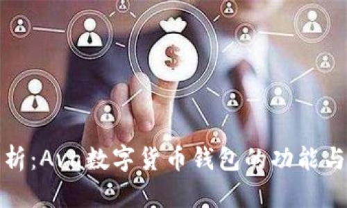 全面解析:Ava数字货币钱包的功能与安全性