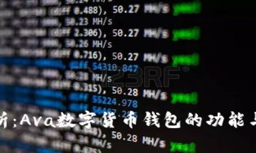 全面解析:Ava数字货币钱包的功能与安全性