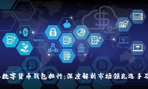 2023年数字货币钱包排行:深度解析市场领先选手及其优势