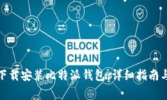 安卓用户如何下载安装比
