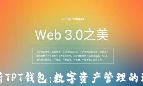 全面解析TPT钱包:数字资产管理的理想选择