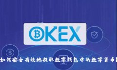 如何安全有效地提取数字