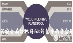 如何安全有效地将BK钱包中