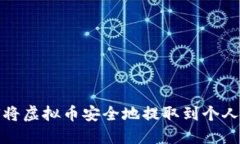 如何将虚拟币安全地提取