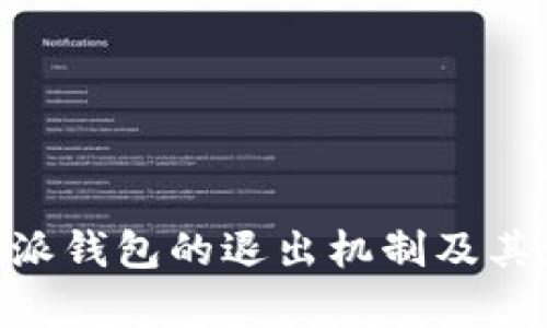 了解B特派钱包的退出机制及其影响分析