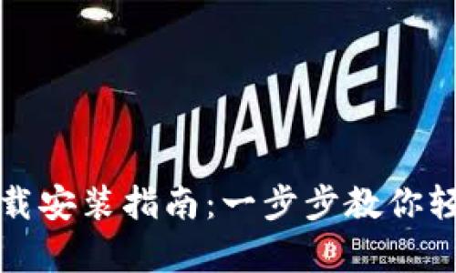 比特派安卓版下载安装指南:一步步教你轻松获得最新版本