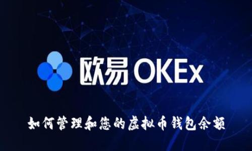 如何管理和您的虚拟币钱包余额