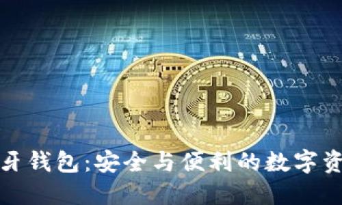 加密货币蓝牙钱包：安全与便利的数字资产管理利器