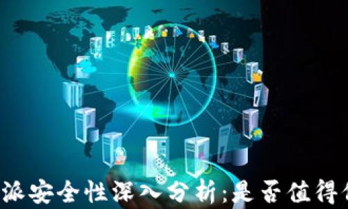 比特派安全性深入分析:是否值得信赖?