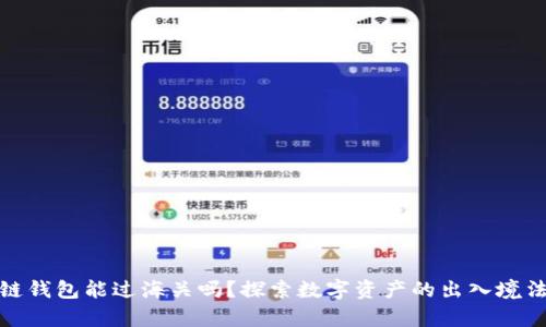 : 区块链钱包能过海关吗?探索数字资产的出入境法律问题