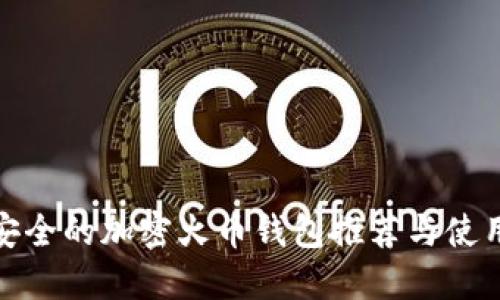 : 最安全的加密火币钱包推荐与使用指南