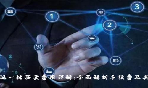 比特派一键买卖费用详解:全面解析手续费及其影响