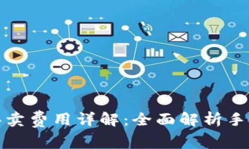 比特派一键买卖费用详解:全面解析手续费及其影响