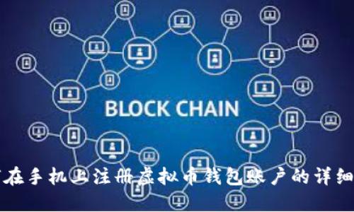 如何在手机上注册虚拟币钱包账户的详细指南