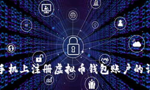 如何在手机上注册虚拟币钱包账户的详细指南
