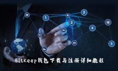 BitKeep钱包下载与注册详细