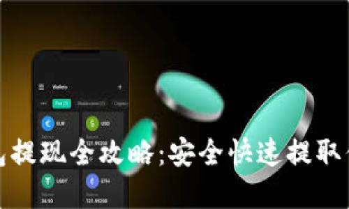 数字货币钱包提现全攻略：安全快速提取你的数字资产