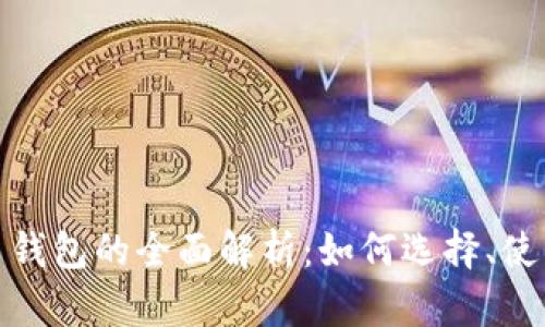 加密数字货币钱包的全面解析:如何选择、使用及安全保护