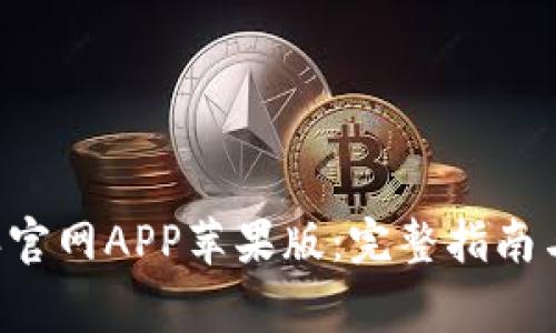 如何下载B特派官网APP苹果版：完整指南与常见问题解答