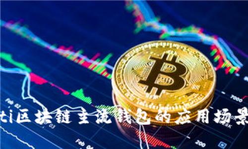 baioti区块链主流钱包的应用场景详解